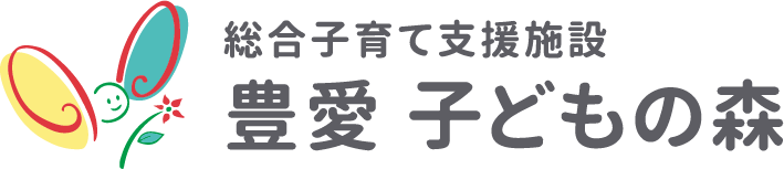 社会福祉法人 総合子育て支援施設 豊愛子どもの森